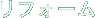 リフォーム